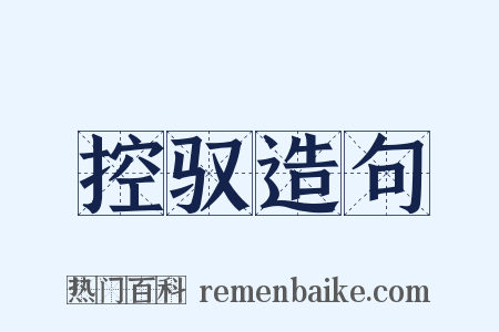 控驭造句是什么意思的图片